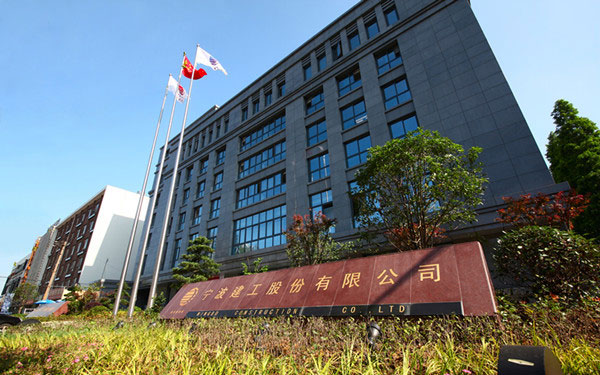 任城宁波建工股份有限公司